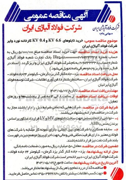 مناقصه عمومی خرید تابلوهای 6.6 KV و 0.4 KV