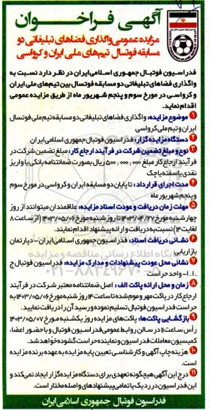 مزایده عمومی واگذاری فضاهای تبلیغاتی دو مسابقه فوتسال