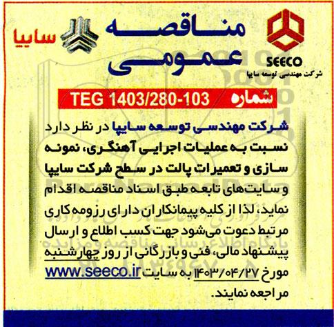 مناقصه عملیات اجرایی آهنگری، نمونه سازی و تعمیرات پالت 