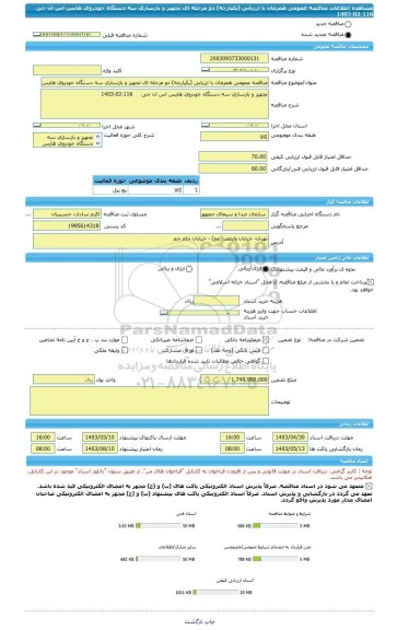 مناقصه، مناقصه عمومی همزمان با ارزیابی (یکپارچه) دو مرحله ای تجهیز و بازسازی سه دستگاه خودروی هایس اس ان جی     116-02-1403
