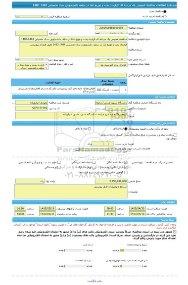مناقصه، مناقصه عمومی یک مرحله ای قرارداد پخت و توزیع غذا در سلف دانشجویی سال تحصیلی 1404-1403