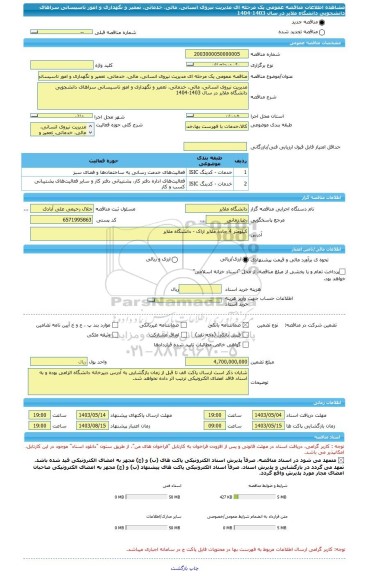 مناقصه، مناقصه عمومی یک مرحله ای مدیریت نیروی انسانی، مالی، خدماتی، تعمیر و نگهداری و امور تاسیساتی سراهای دانشجویی دانشگاه ملایر  در سال 1403-1404