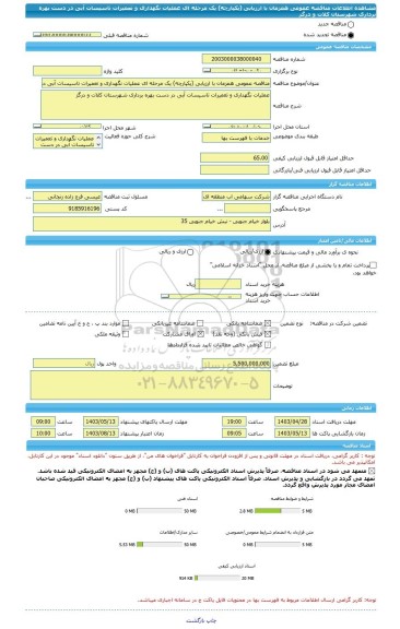 مناقصه، مناقصه عمومی همزمان با ارزیابی (یکپارچه) یک مرحله ای عملیات نگهداری و تعمیرات تاسیسات آبی در دست بهره برداری شهرستان کلات و درگز