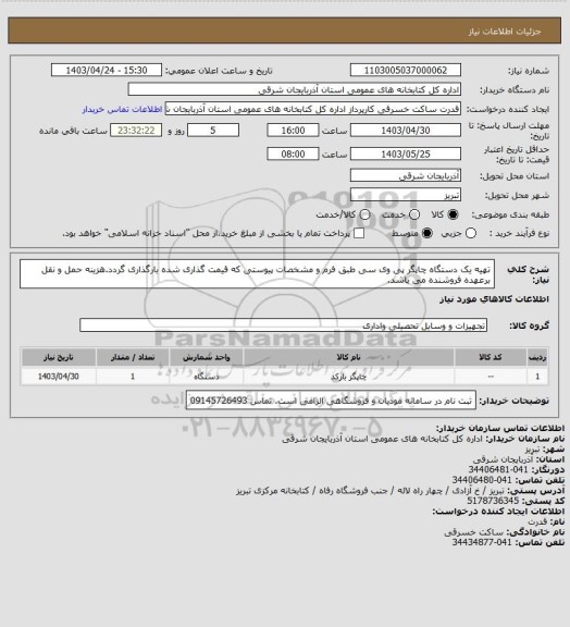 استعلام تهیه یک دستگاه چاپگر پی وی سی طبق فرم و مشخصات پیوستی که قیمت گذاری شده بارگذاری گردد.هزینه حمل و نقل برعهده فروشنده می باشد.