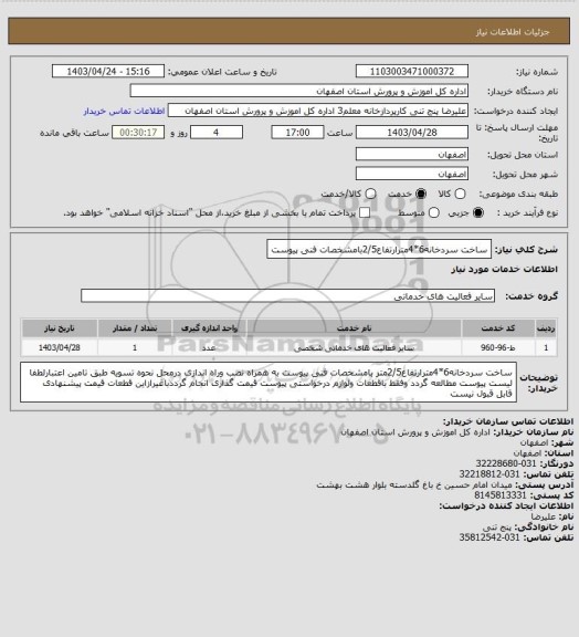 استعلام ساخت سردخانه6*4مترارتفاع2/5بامشخصات فنی پیوست