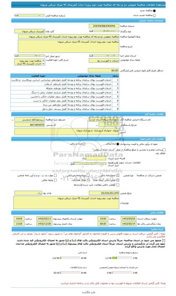 مناقصه، مناقصه عمومی دو مرحله ای مناقصه نوبت دوم پروزه احداث کمربندی 45 متری شرقی مریوان