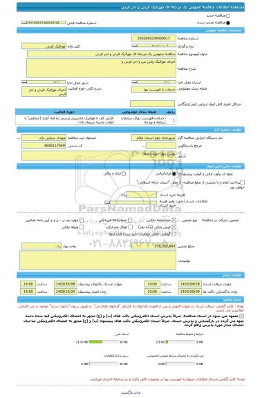 مناقصه، مناقصه عمومی یک مرحله ای موزائیک فرش و اجر فرش