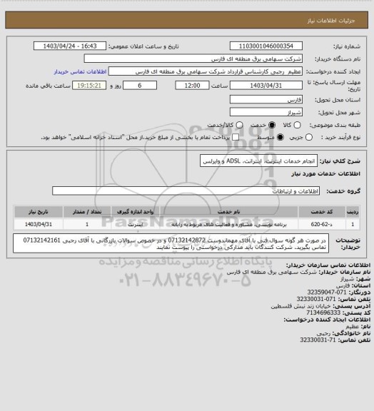 استعلام انجام خدمات اینترنت، اینترانت، ADSL و وایرلس