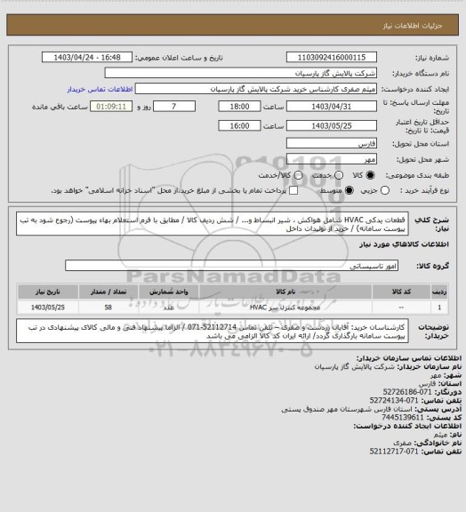استعلام قطعات یدکی HVAC شامل هواکش ، شیر انبساط و... / شش ردیف کالا / مطابق با فرم استعلام بهاء پیوست (رجوع شود به تب پیوست سامانه) / خرید از تولیدات داخل