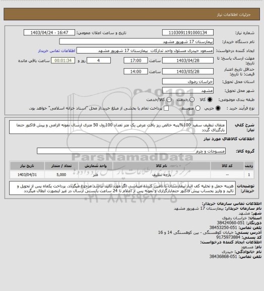 استعلام متقال تنظیف سفید 100%پنبه  خالص ریز بافت عرض یک متر تعداد 100رول 50 متری 
ارسال نمونه الزامی و پیش فاکتور حتما بارگزرای گردد