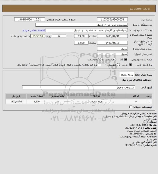 استعلام پارچه کجراه