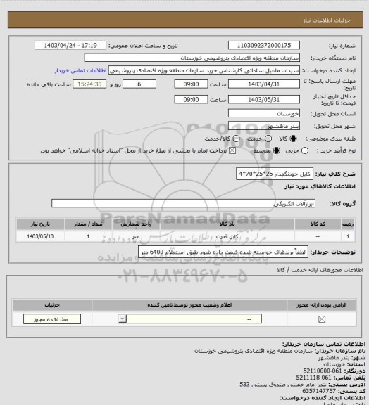 استعلام کابل خودنگهدار 25*25*70*4