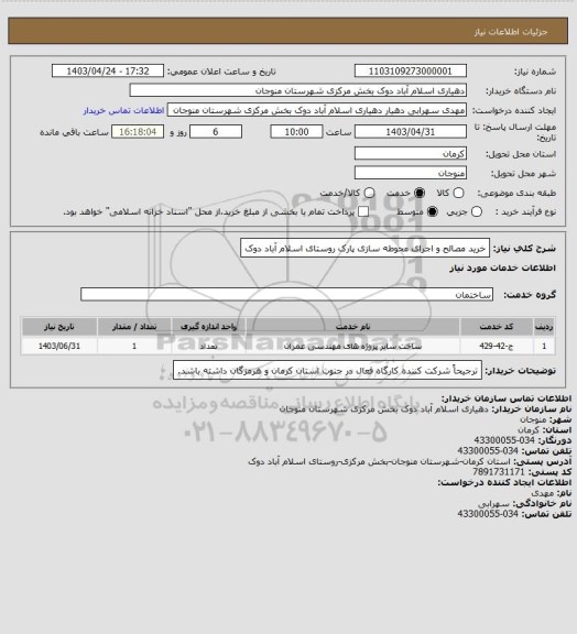 استعلام خرید مصالح و اجرای محوطه سازی پارک روستای اسلام آباد دوک