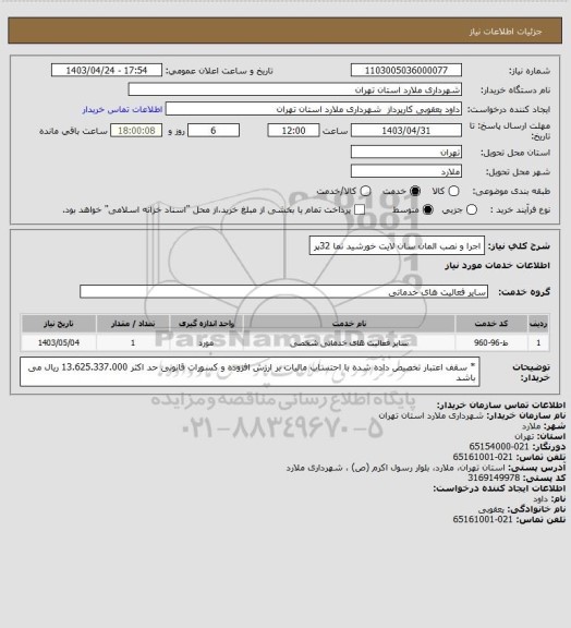 استعلام اجرا و نصب المان سان لایت خورشید نما 32پر
