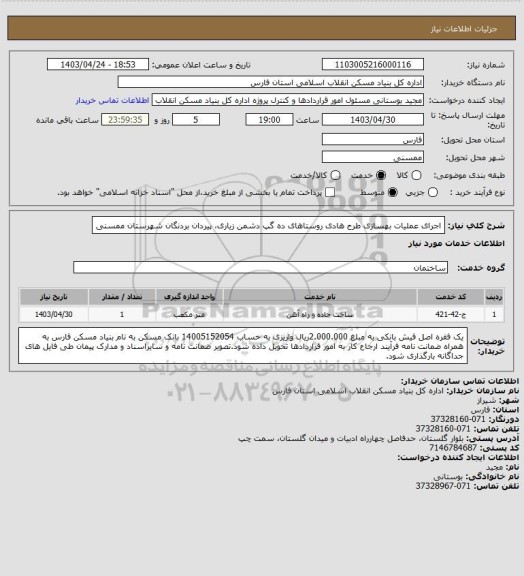 استعلام اجرای عملیات بهسازی طرح هادی روستاهای ده گپ دشمن زیاری، پیردان بردنگان شهرستان ممسنی