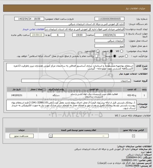 استعلام استعلام بهاءتهیه،نصب،مونتاژ و استاندارد سازی آسانسور الحاقی به ساختمان مرکز آموزش هتلداری تبریز باظرفیت 13نفره 3ایستگاهه کششی بدون موتورخانه - گیرلس.
