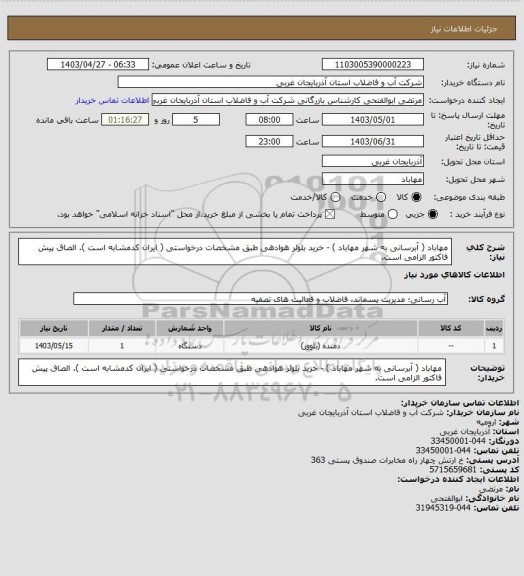 استعلام مهاباد ( آبرسانی به شهر مهاباد ) - خرید بلوئر هوادهی طبق مشخصات درخواستی ( ایران کدمشابه است ). الصاق پیش فاکتور الزامی است.