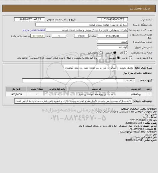 استعلام تکمیل بخشی از سالن ورزشی و ساختمان جنبی ده علی کوهبنان
