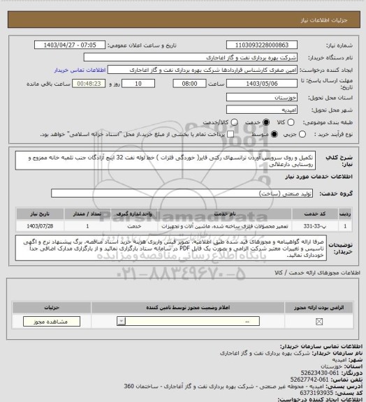 استعلام تکمیل و روی سرویس آوردن ترانسهای رکتی فایر( خوردگی فلزات ) خط لوله نفت 32 اینچ آزادگان جنب تلمبه خانه ممزوج و روستایی دارعلائی