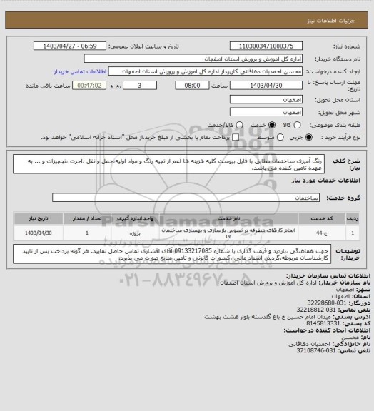 استعلام رنگ آمیزی ساختمان  مطابق با فایل پیوست
کلیه هزینه ها اعم از تهیه رنگ و مواد اولیه،حمل و نقل ،اجرت ،تجهیزات و ... به عهده تامین کننده می باشد.