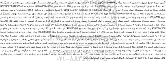 آگهی مزایده ششدانگ موتورسیکلت