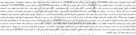 آگهی مزایده خودرو سواری پراید تیپ صبا(جی.تی ایکس)