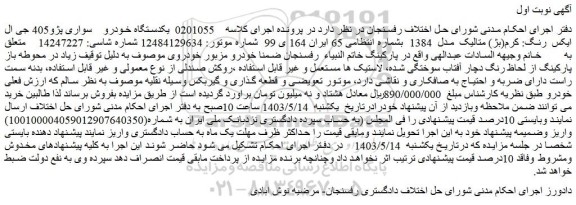 مزایده فروش یکدستگاه خودرو  سواری پژو405 جی ال ایکس  رنگ: کرم(بژ) متالیک  مدل  1384