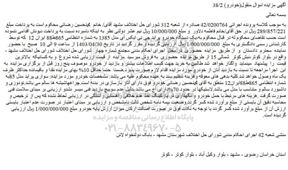 مزایده فروش یک دستگاه خودرو پراید جی تی ایکس آی مدل 1385