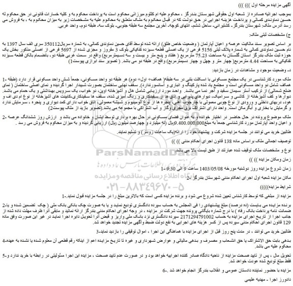 مزایده فروش عرصه و اعیان آپارتمان ( وضعیت خاص طلق)