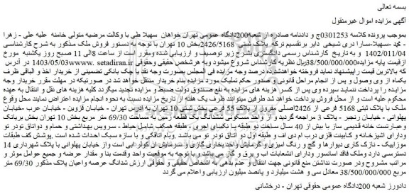 مزایده فروش ملک با پلاک ثبتی 5168 فرعی از 2426اصلی مفروز از پلاک 55 فرعی