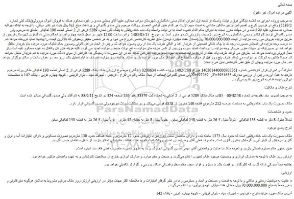 مزایده فروش یک باب خانه ویلائی به پلاک ثبتی شماره 5289 فرعی از 2 اصلی قطعه 190 تفکیکی
