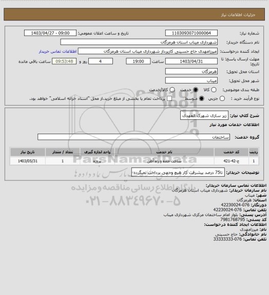 استعلام زیر سازی شهرک المهدی