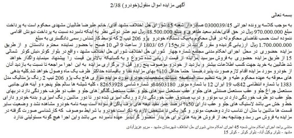 مزایده فروش خودرو سواری هاچ بک پژو 206 تیپ 2 رنگ بژمتالیک مدل 1383 