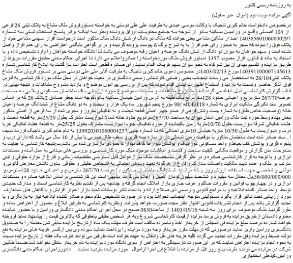 مزایده فروش دو دانگ از شش دانگ ملک