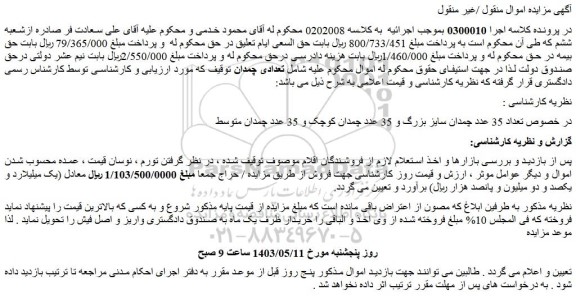 مزایده فروش تعداد 35 عدد چمدان سایز بزرگ و 35 عدد چمدان کوچک و 35 عدد چمدان متوسط
