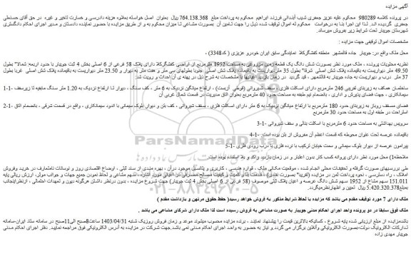 مزایده فروش شش دانگ یک قطعه زمین مزروعی به مساحت 1952 مترمربع از اراضی