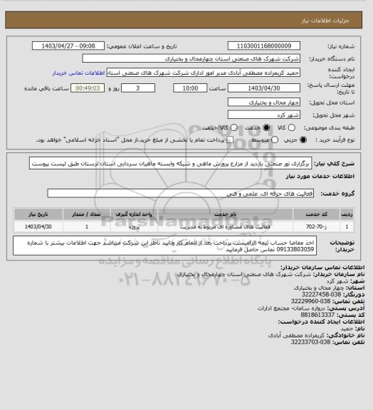 استعلام  برگزاری تور صنعتی بازدید از مزارع پرورش ماهی و شیکه وابسته ماهیان سردابی استان لرستان طبق لیست پیوست