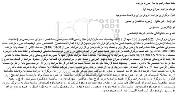مزایده فروش ملک مسکونی مشاعی