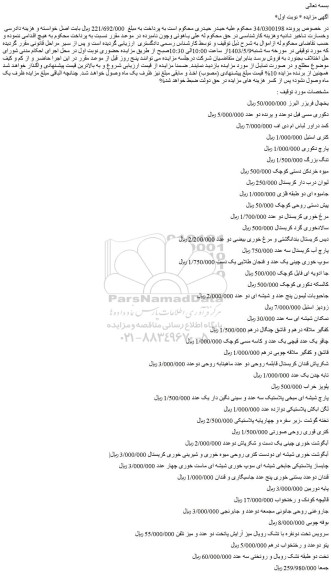 مزایده فروش یخچال فریزر البرز و...