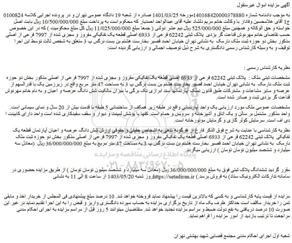 مزایده فروش ملک پلاک ثبتی 62242 فرعی از 6933 اصلی قطعه یک تفکیکی مفروز و مجزی شده از 7997 فرعی از اصلی
