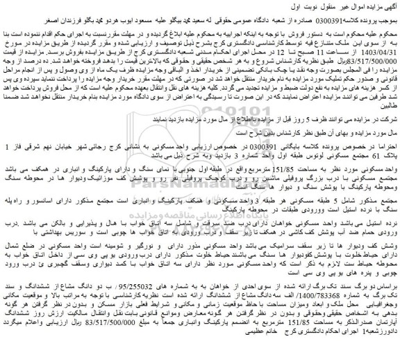 مزایده فروش دو  دانگ  مشاع از  ششدانگ  و  سند  تک برگ  به  شماره  1400/783368