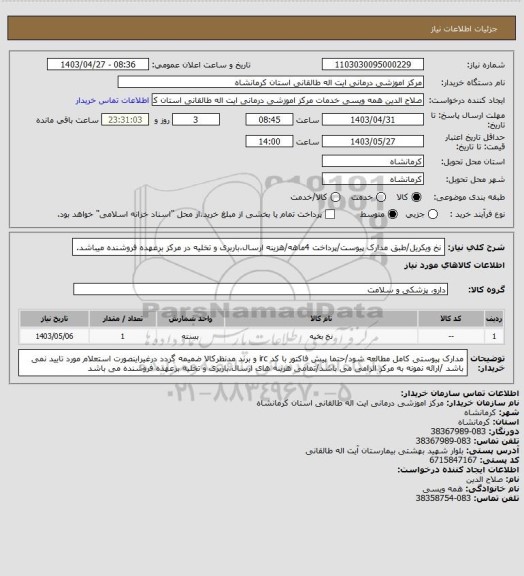 استعلام نخ ویکریل/طبق مدارک پیوست/پرداخت 4ماهه/هزینه ارسال،باربری و تخلیه در مرکز برعهده فروشنده میباشد.