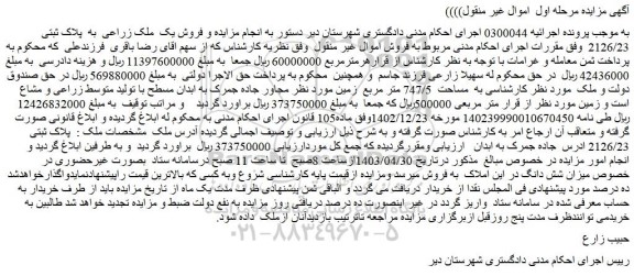 مزایده فروش یک ملک زراعی به پلاک ثبتی 2126/23