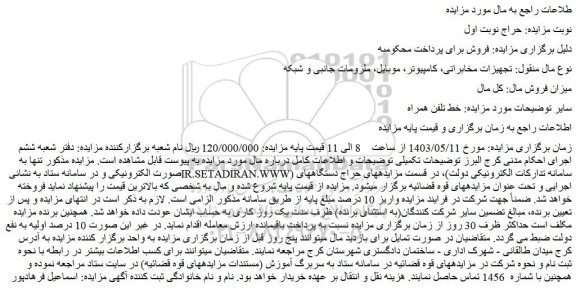مزایده فروش خط تلفن همراه