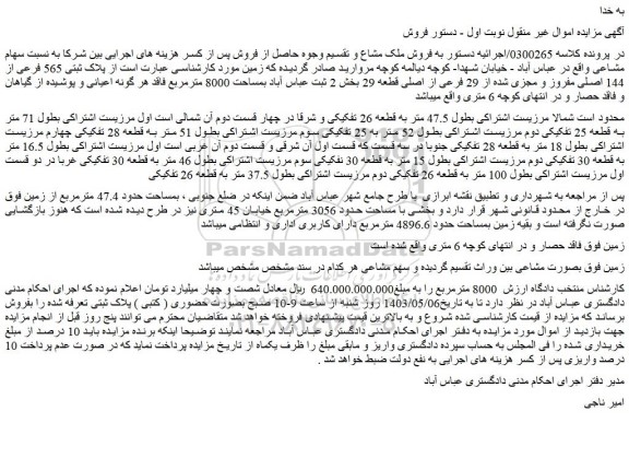 مزایده فروش ملک  پلاک ثبتی 565 فرعی از 144 اصلی مفروز و مجزی شده از 29 فرعی از اصلی قطعه 29 
