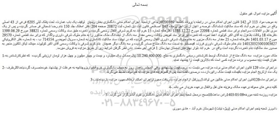 مزایده فروش یک باب عمارت، تحت پلاک ثبتی 6205 فرعی از 43 اصلی