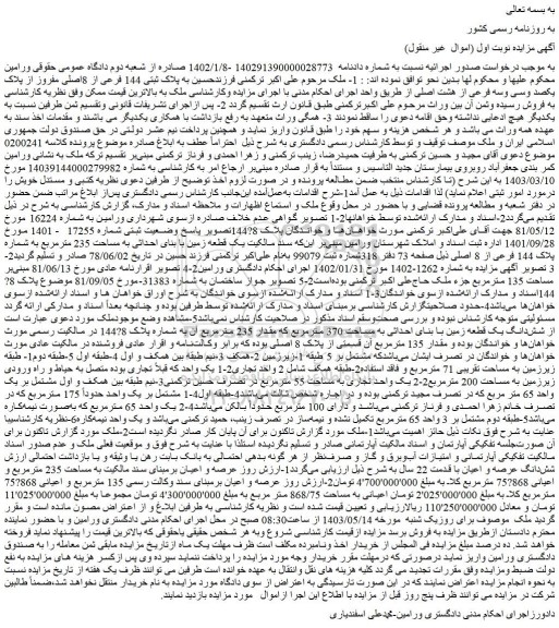 مزایده فروش ملک به پلاک ثبتی 144 فرعی از 8اصلی مفروز از پلاک یکصد وسی وسه فرعی از هشت اصلی