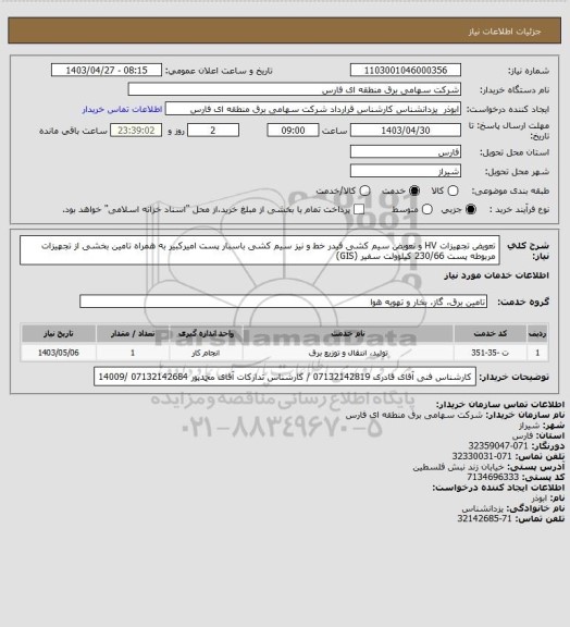 استعلام تعویض تجهیزات HV و تعویض سیم کشی فیدر خط و نیز سیم کشی باسبار پست امیرکبیر به همراه تامین بخشی از تجهیزات مربوطه
پست 230/66 کیلوولت سفیر (GIS)