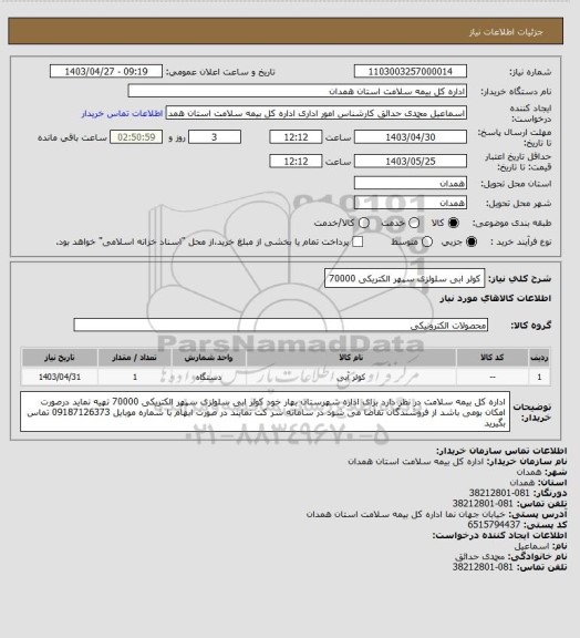 استعلام کولر ابی سلولزی سپهر الکتریکی 70000