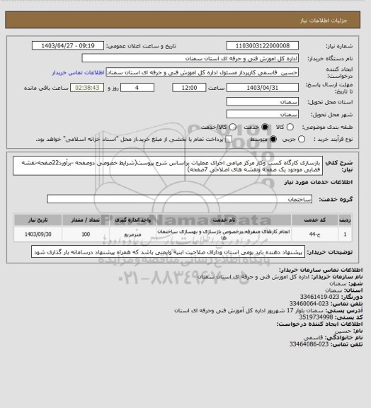 استعلام بازسازی کارگاه کسب وکار مرکز میامی اجرای عملیات براساس شرح پیوست(شرایط خصوصی دوصفحه -برآورد22صفحه-نقشه فضایی موجود یک صفحه ونقشه های اصلاحی 7صفحه)